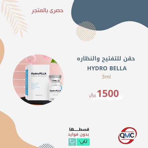 حقن HYDRO BELLA 3ml للتفتيح والنظارة 