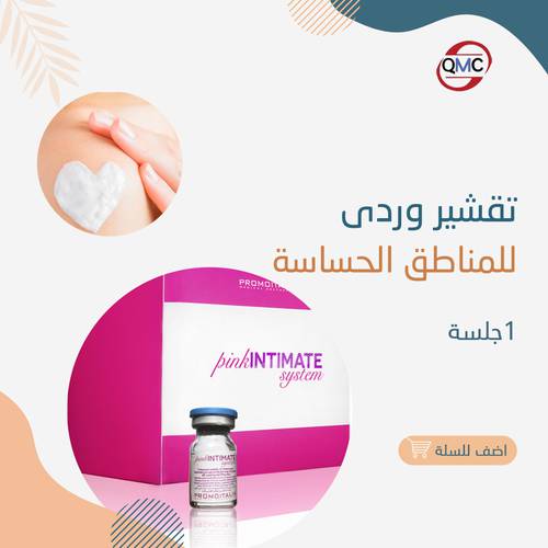 جلسة تقشير وردي للمناطق الحساسه