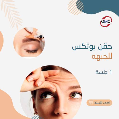 جلسة حقن بوتكس الجبهه