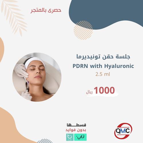 جلسة حقن تونيديرما PDRN WITH HYALURONIC 2.5 ML