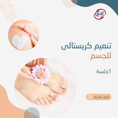 تنعيم كرستالي للجسم 