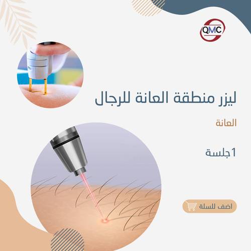 جلسة ليزر منطقة العانه للرجال 