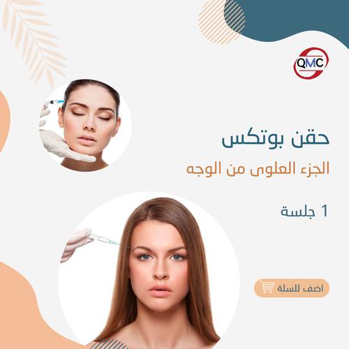 جلسة بوتكس الجزء العلوي من الوجه 50وحده