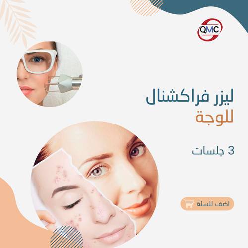 3 جلسات فراكشنال ليزر 