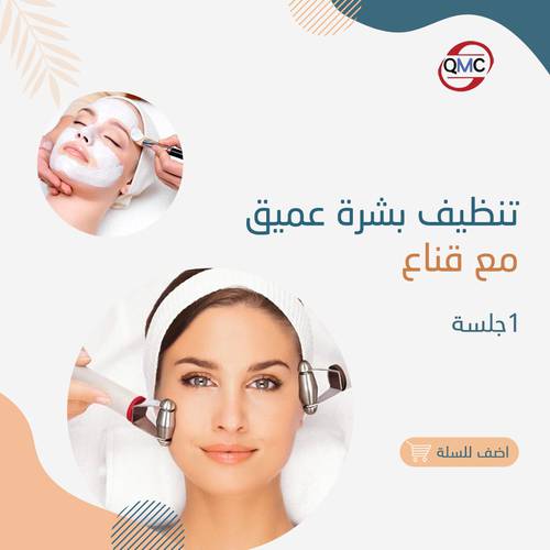 تنظيف بشره عميق مع قناع 
