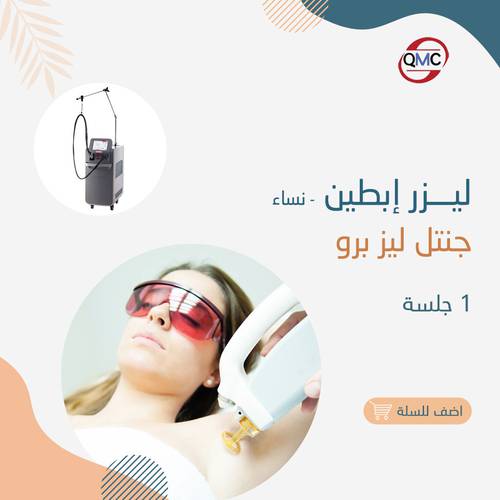 جلسة ليزر ابطين جنتل برو ( للنساء )