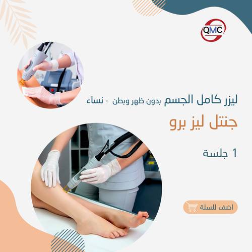 جلسة كامل الجسم بدون ظهر وبطن جنتل برو ( للنساء )