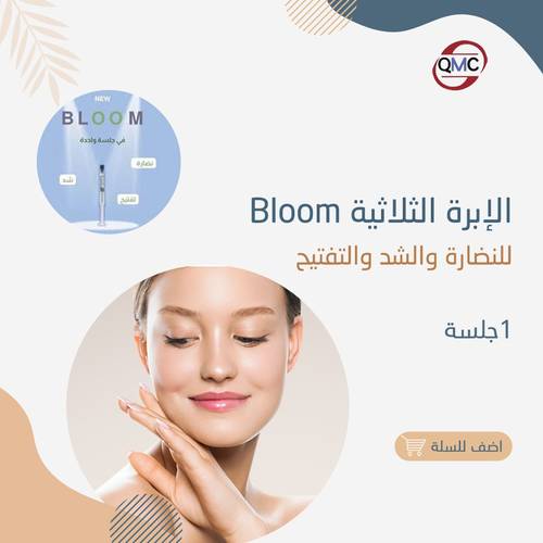 الابرة الثلانية Bloom للنظاره والشد والتفتيح 