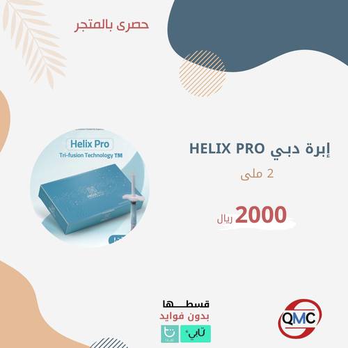 ابرة دبـي HELIX PRO 2ml