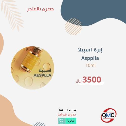 ابرة اسبيلا 10 مل ( Aspplla 10 ml )