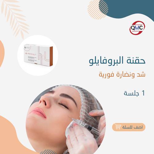 جلسة حقن بروفايلو