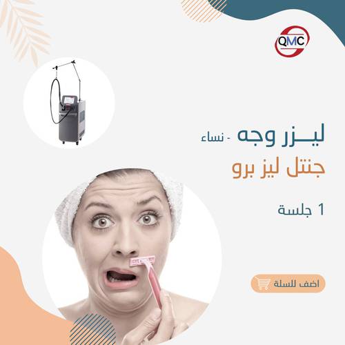 جلسة ليزر وجه جنتل برو ( للنساء )