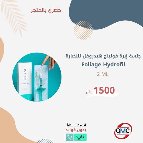 ابرة فولياج هيدروفل للنظارة FOLIAGE HYDROFIL 2ML