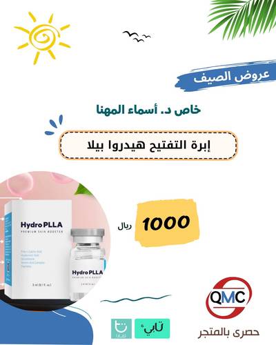 عرض خاص ابرة التفتيح هيدروا بيلا + كشف مجاني د/ أسماء المهنا
