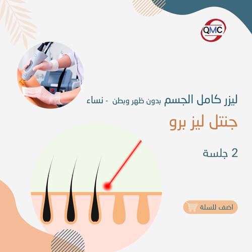 2 جلسة كامل الجسم بدون ظهر وبطن جنتل برو ( للنساء )