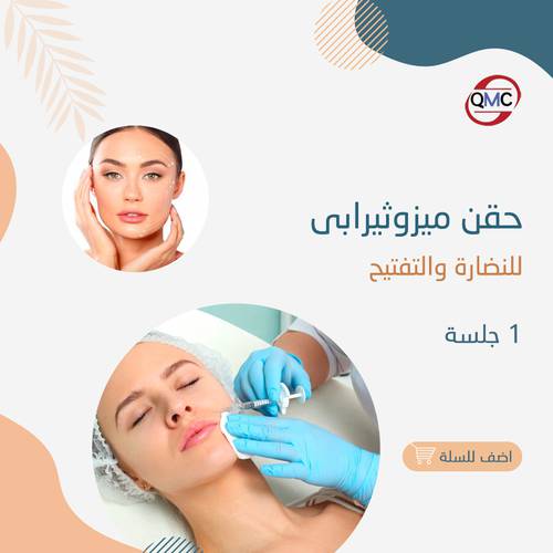جلسة حقن الميزوثيرابي للنظاره والتفتيح