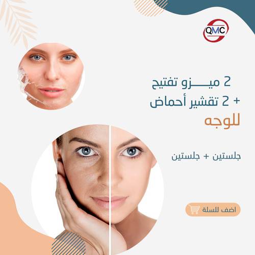 جلستين ميزو تفتيح +جلستين تقشير احماض 