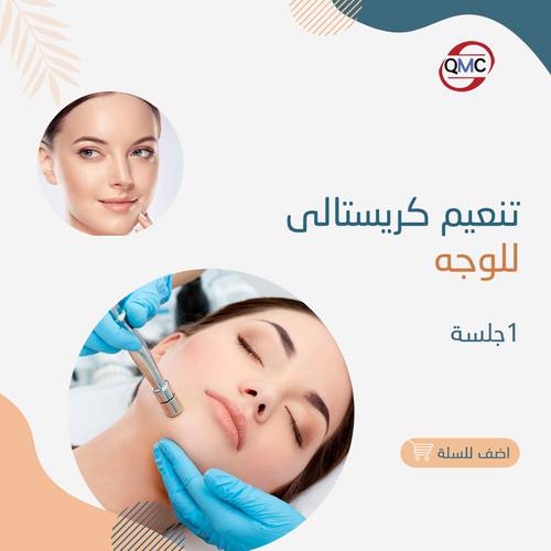 تنعيم كرستالي للوجه 