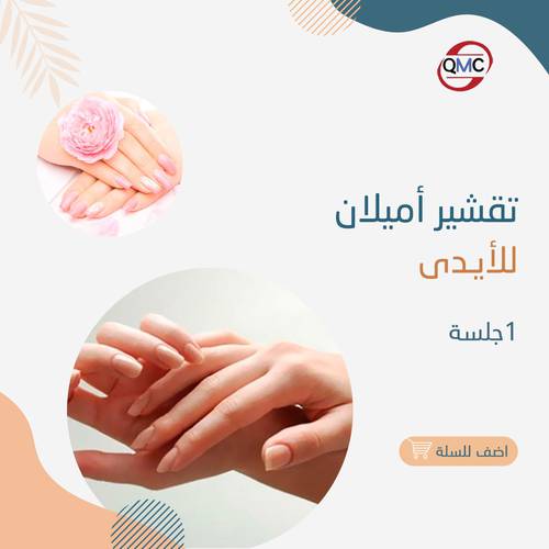 تقشير اميلان للايدي 