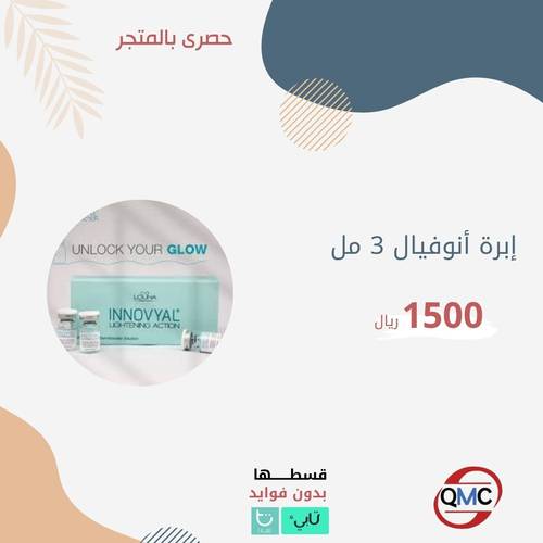 ابرة انوفيال INNOVYAL 3ml