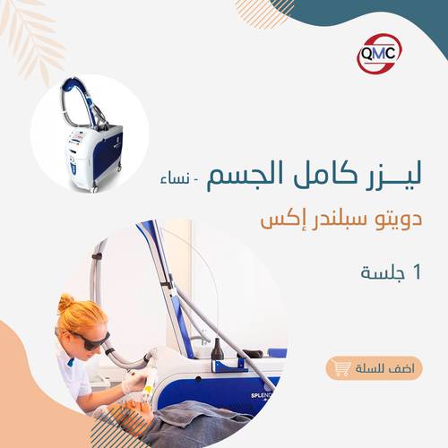 جلسة ليزر كامل الجسم سبلندر اكس ( للنساء )