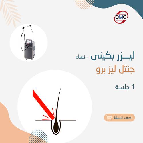 جلسة ليزر بكيني جنتل برو ( للنساء )