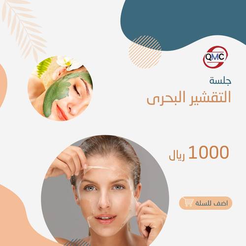 جلسة تقشير بحري 