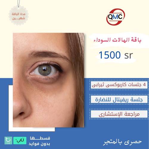باقة الهالات السوداء ( 4جلسات كاربوكسي ثيرابي + جلسة ريفيتال  للنضارة+مراجعة الاستشاري )
