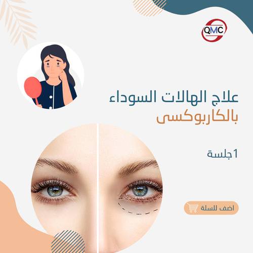 جلسة تجميل الهالات السوداء بالكاربوكسي 