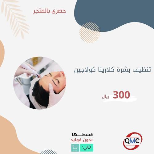 جلسة تنظيف كلارينا كولاجين