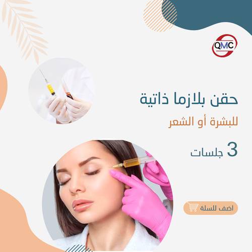 3 جلسات بلازما ذاتية 