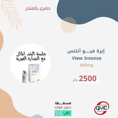 ابرة الشد المائي view intense 400mg