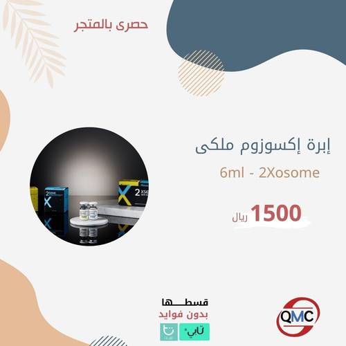 الاكسزوم الملكي 2XSOME