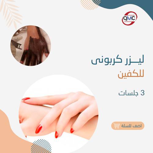 3 جلسات ليزر كربوني للكفين 