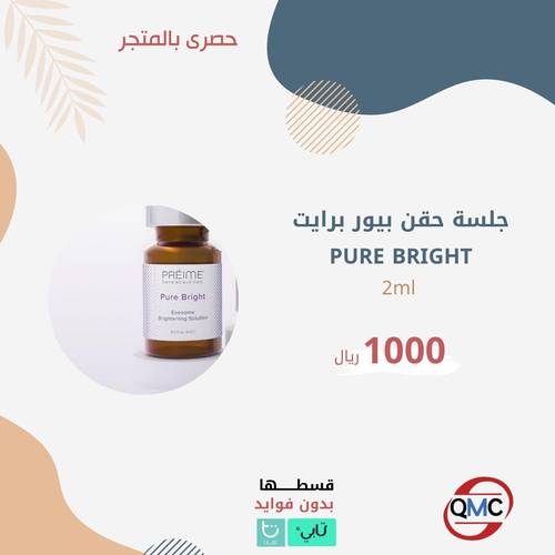 جلسة حقن بيور برايت  PURE BRIGHT 2ml
