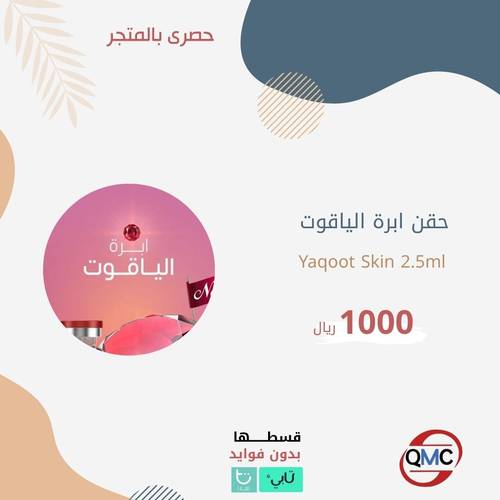 ابرة الياقوت Yaqoot Skin 2.5 ml