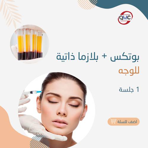 جلسة حقن بوتكس +بلازما ذاتيه 