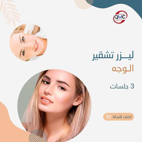 3 جلسات تشقير وجه 