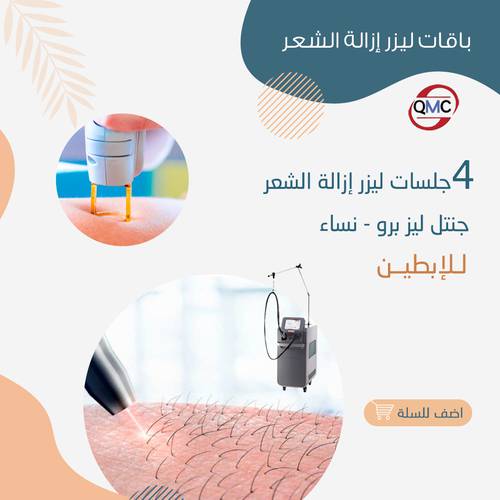 4 جلسات ليزر ابطين 