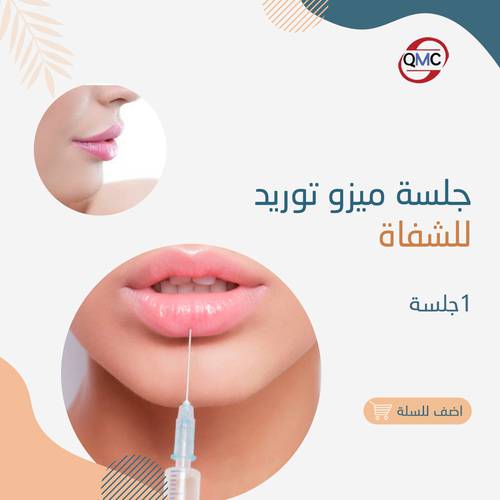 جلسة ميزو توريد الشفاه 