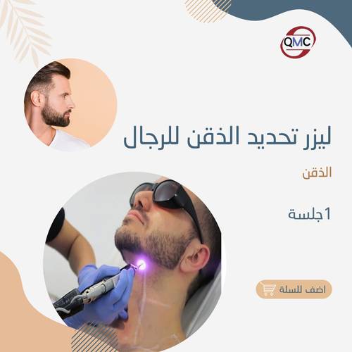 جلسة ليزر تحديد الذقن للرجال 