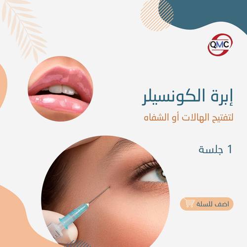 إبرة الكونسيلر لتفتيح الهالات او الشفاه 