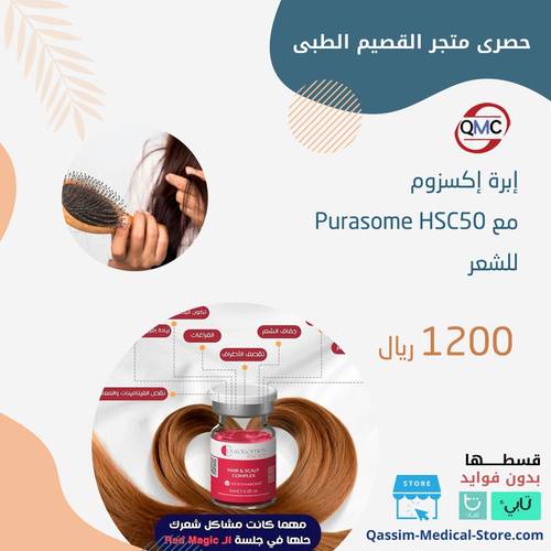ابرة اكسزوم Purasome HSC50 للشعر 