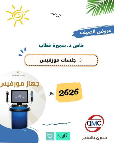 عرض خاص 3 جلسات مورفيس+ كشف مجاني د/سميرة خطاب