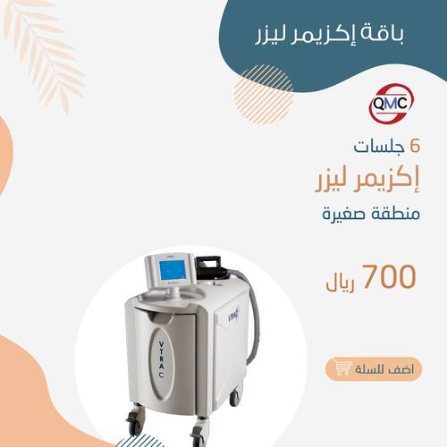 6 جلسات إكزايمر ليزر منطقة صغيرة