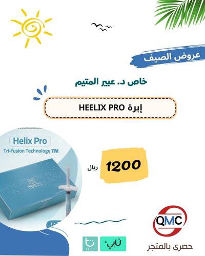 عرض خاص ابرة HEELIX PRO+ كشف مجاني د/عبير المتيم