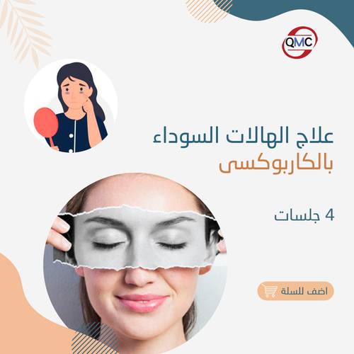 4 جلسات تجميل الهالات السوداء بالكاربوكسي 