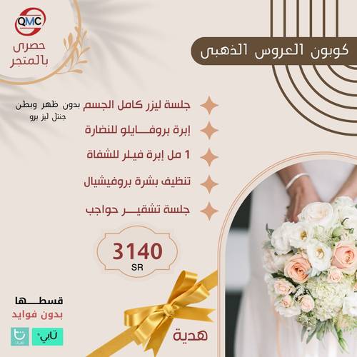 كوبون العروس الذهبي
