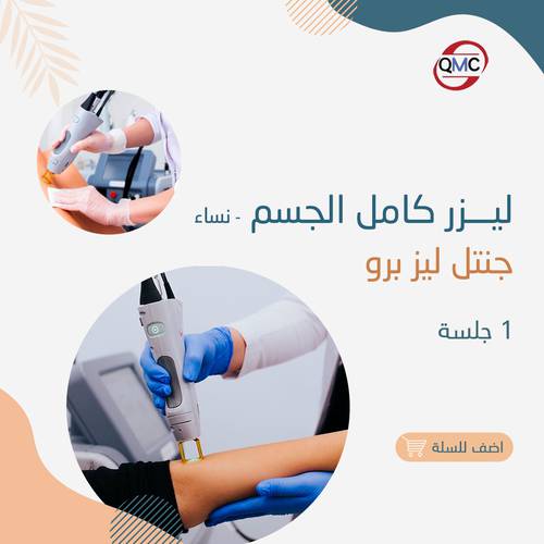 جلسة ليزر كامل الجسم جنتل برو ( للنساء )