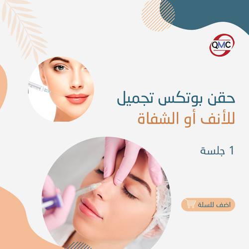 جلسة بوتكس تجميل الانف او الشفاه 